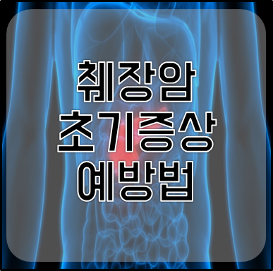 췌장암 초기증상과 예방법