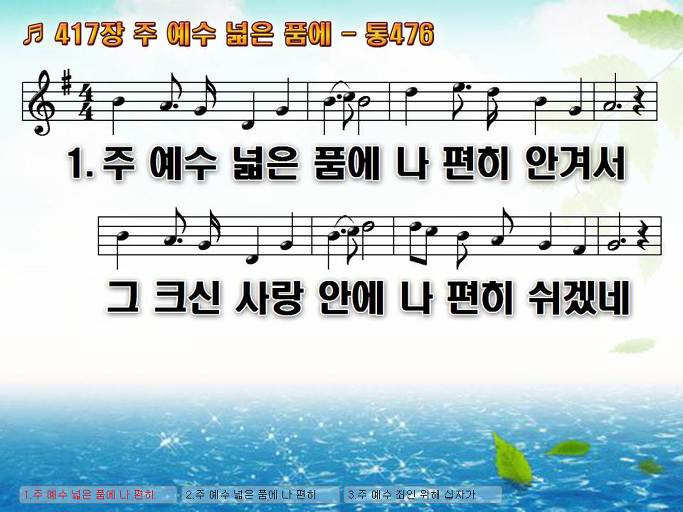 새찬송가 417장 주 예수 넓은 품에 - 통합찬송가 476장 NWC PPT악보 :: Praise & Worship Service