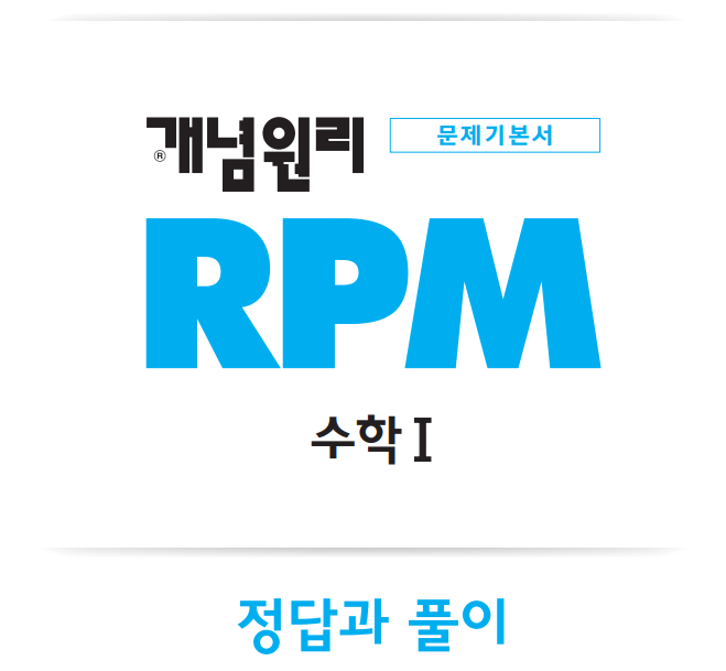 개념원리 RPM 수학1 답지