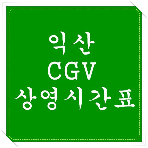 익산 CGV 상영시간표 바로가기 :: 그것도 방법이죠