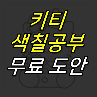 JUJULAND :: 키티 색칠공부 무료 프린트