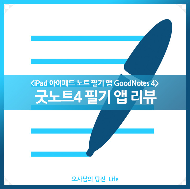 Ipad 아이패드 노트 필기 앱 : 굿노트4(Goodnote 4) 솔직 사용 후기 :: 오사남의 탕진 Life