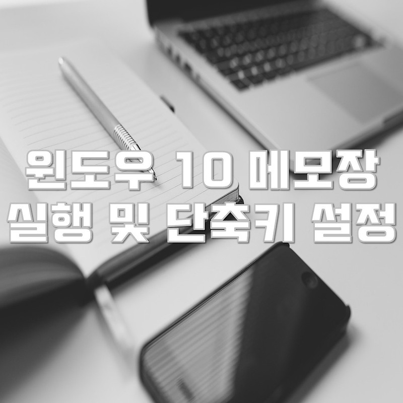 윈도우 10 메모장 실행 및 단축키 설정하는 방법