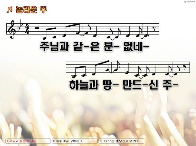 주님과 같은 분 없네 하늘과 땅 만드신 주 (놀라운 주) NWC PPT 악보 가사 :: Praise & Worship Service