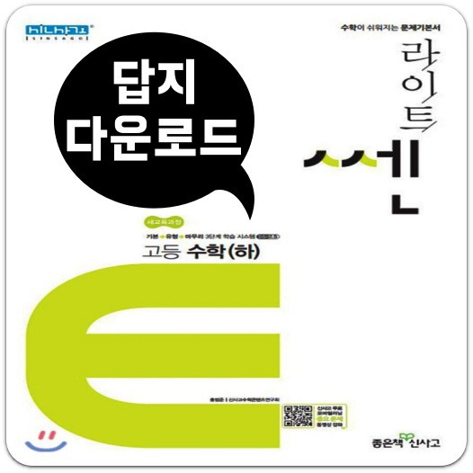 라이트쎈 고등수학 하 답지 무료 다운로드(PDF 파일)