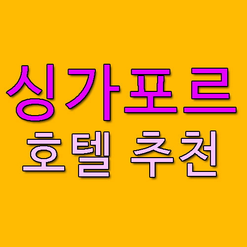 싱가포르 호텔 추천 베스트6 :: 참을수 없는 존재의 가벼움