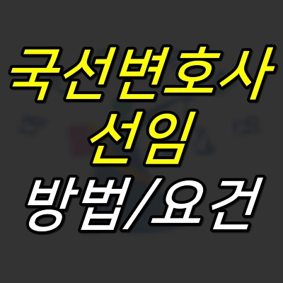 JUJULAND :: 국선변호사 선임방법/요건 및 선임 신청서