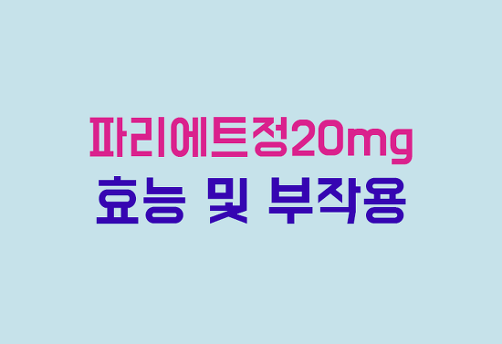 파리에트정20mg 효능, 부작용, 투여방법 완벽 정리