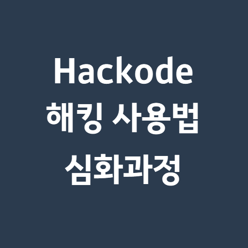 핸드폰 해킹 앱/어플 Hackode 다운로드 및 사용 방법 (심화 과정)