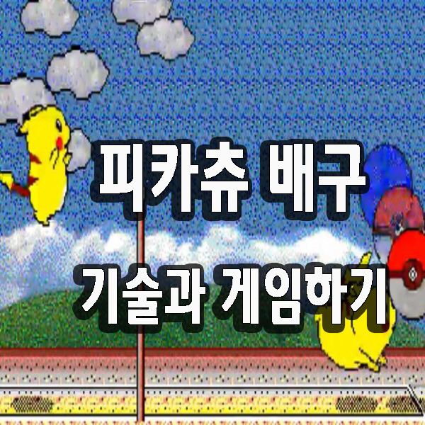 피카츄 배구 기술과 게임하기