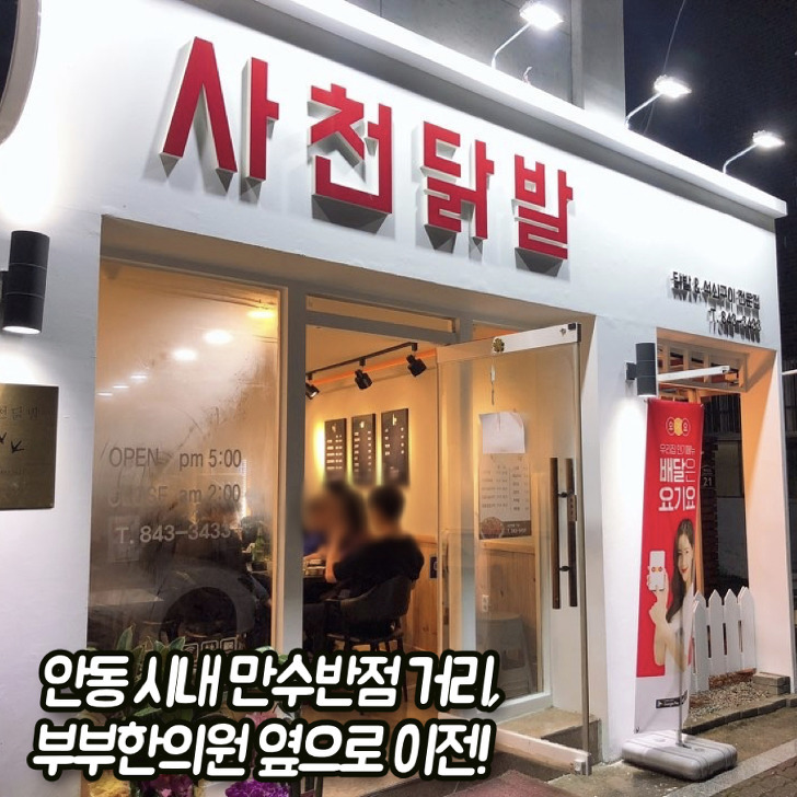 사천닭발 안동 시내로 이전! 홀에서도 닭발을!