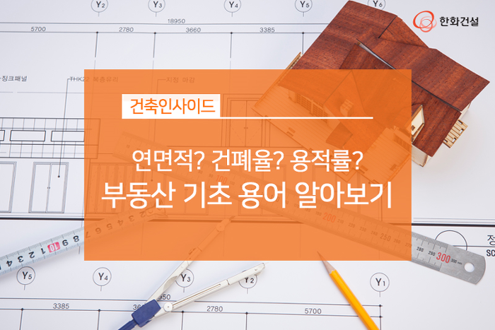 연면적? 건폐율? 용적률? 부동산 기초 용어 알아보기
