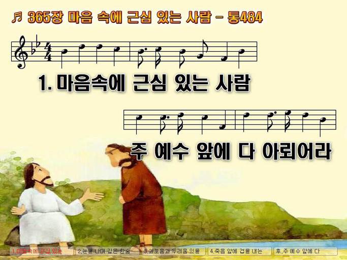 새찬송가 365장 마음속에 근심 있는 사람 - 통합찬송가 484장 NWC PPT악보 :: Praise & Worship Service