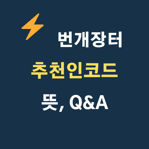 번개장터 추천인코드 알아보기(Q&A)