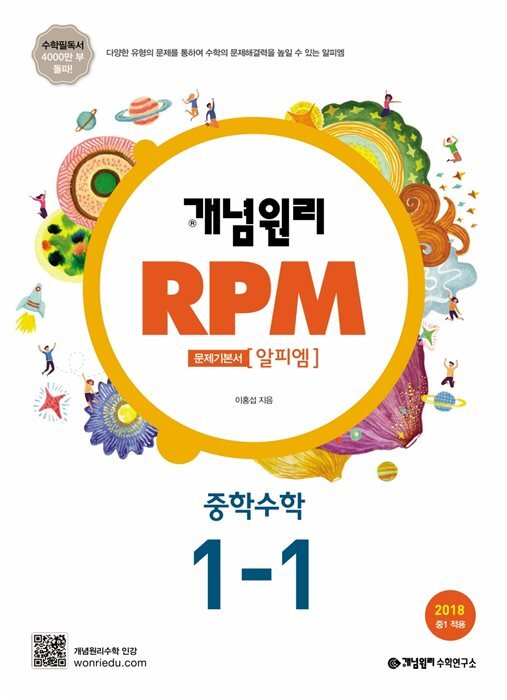 개념원리 RPM 중학수학 1-1 답지 (2020)