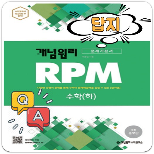 개념원리 RPM 수학 하 답지 무료 다운로드 A to Z