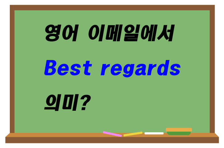 영어 이메일 끝인사로 쓰는 Best regards 어떤 의미일까