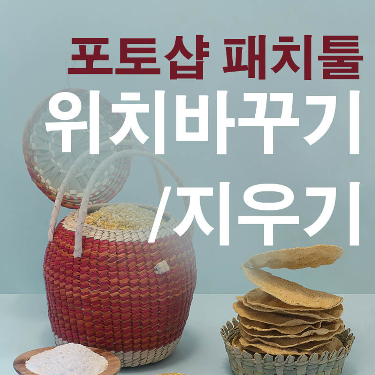 포토샵 기초) 패치툴로 지우기