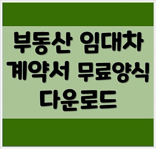 부동산 임대차 계약서 무료양식 및 작성방법