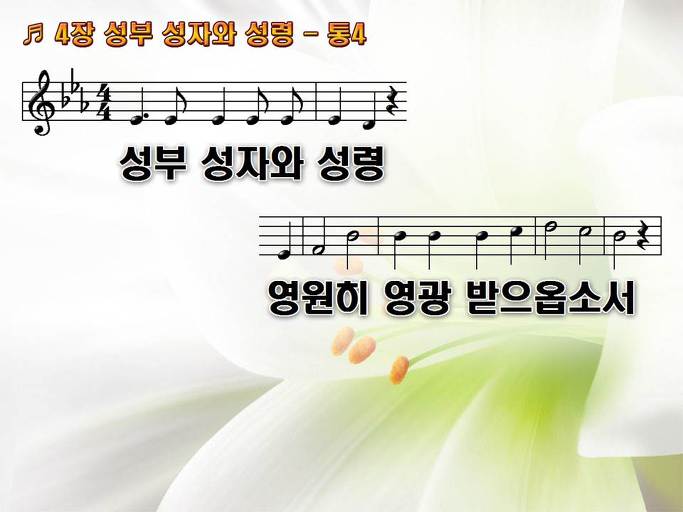 새찬송가 4장 성부 성자와 성령 - 통합찬송가 4장 NWC PPT악보 :: Praise & Worship Service