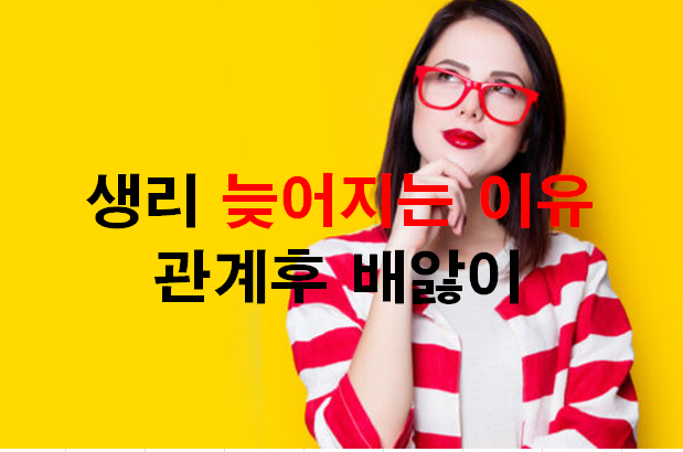 생리늦어지는 이유 관계후 배앓이