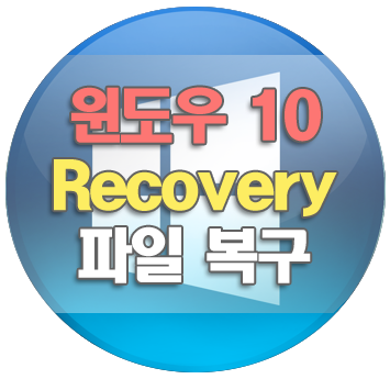 윈도우10 실수로 삭제된 파일 복구, Windows File Recovery 사용 방법