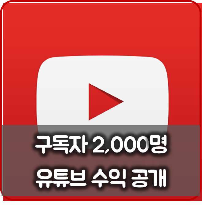 구독자 2000명! 유튜브 첫달 수익 공개! (네이버TV 수익도 함께) 수익창출까지 과정공개! :: 유튜브 신쌤