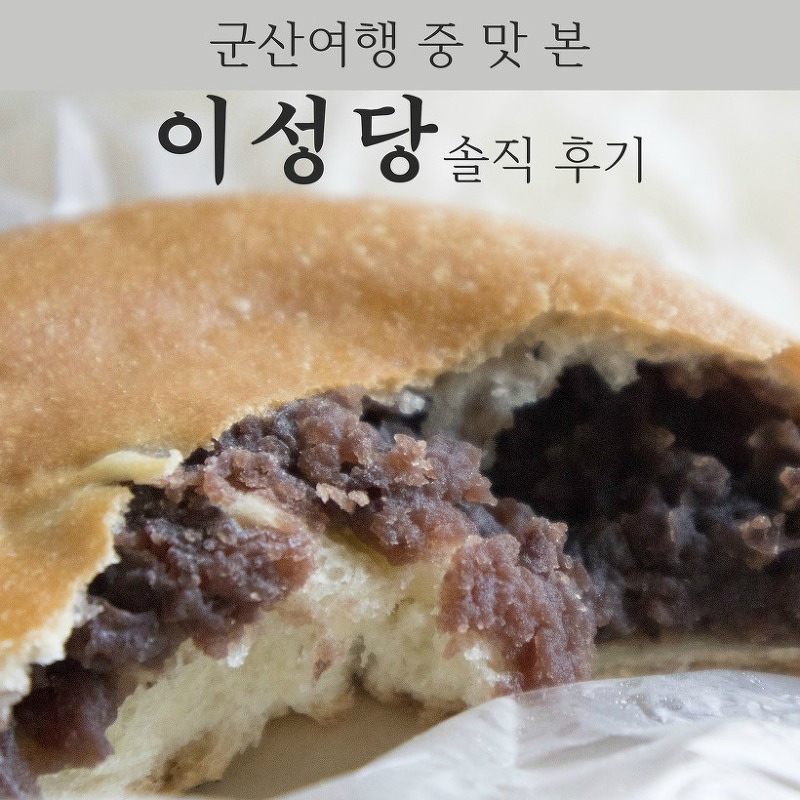 군산 여행코스 이성당 빵 종류별 솔직후기 (단팥빵 야채빵 소보루빵 쌀꽤배기 생크림단팥빵) :: 뀨닝