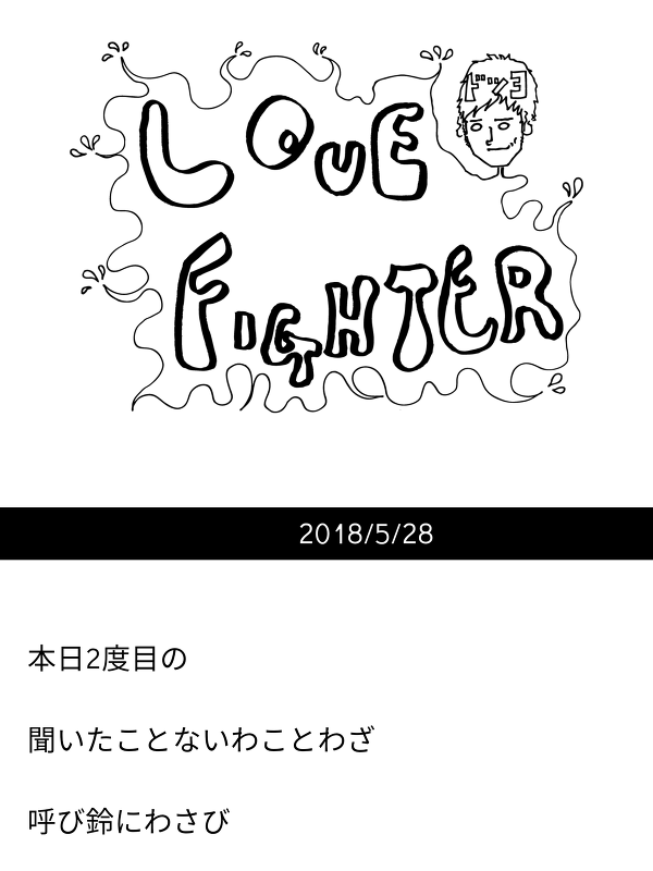 도모토 쯔요시 Love Fighter