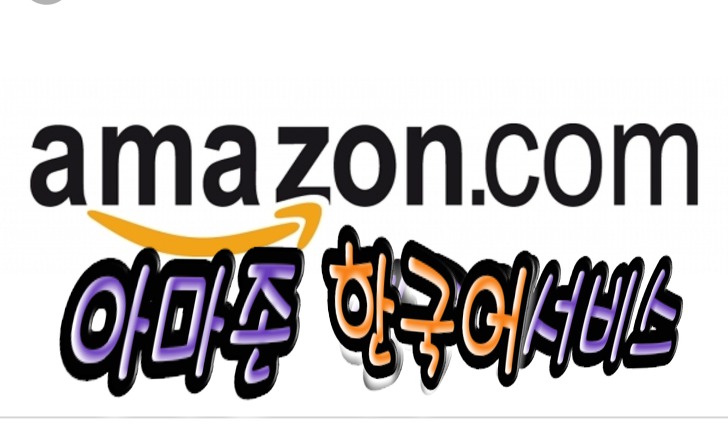 미국아마존 쇼핑도 한국어로 쇼핑하고 한국으로 배송 받기 - 스마트queen의 꿀팁