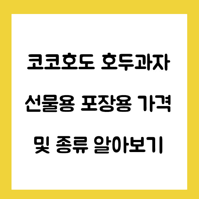 코코호도 호두과자 선물용 포장용 가격 및 종류 알아보기