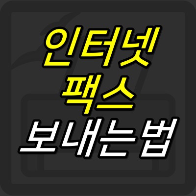 JUJULAND :: 인터넷 팩스 보내는 방법 무료 이용