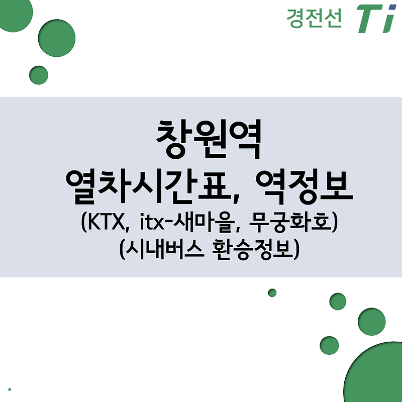 창원역 열차시간표, 요금(KTX, ITX-새마을, 무궁화호), 버스 환승, 주차장 정보