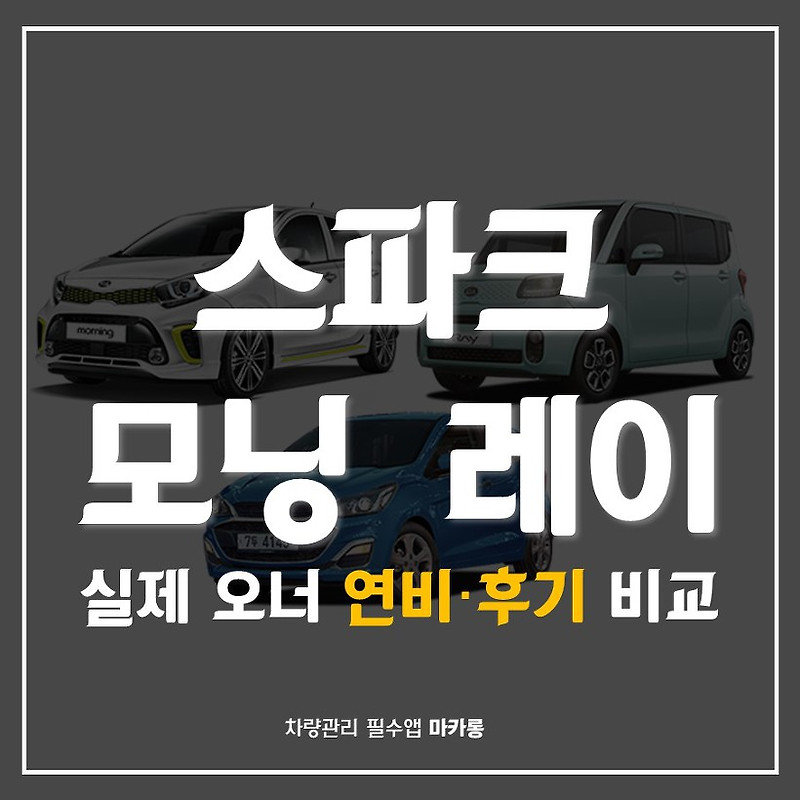 모닝, 스파크, 레이 실제 시승 연비 비교 _ 국내 경차 비교