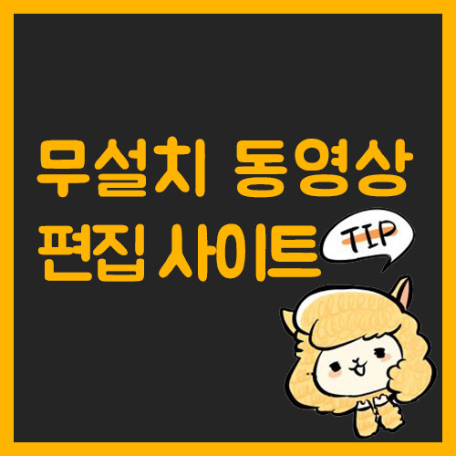 설치없이 동영상 편집이 가능한 사이트! 음원 편집도 가능해요! (123APPS)