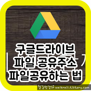 파일공유 구글드라이브로 공유링크 이용하는 방법, 동영상 업로드 실시간 재생 가능, 대용량 파일 기간제한 없이 공유