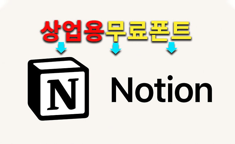 상업용무료폰트 메모앱 노션 영문폰트 무료글씨체다운 받아 사용해보세요.