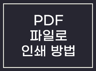 pdf 파일로 인쇄 하는 방법