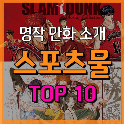 만화책 추천 : 일본 명작 만화 추천 순위 TOP10 : 스포츠물