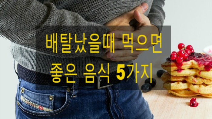 배탈났을 때 먹으면 좋은 음식. 배 아플때 먹으면 좋은 음식들