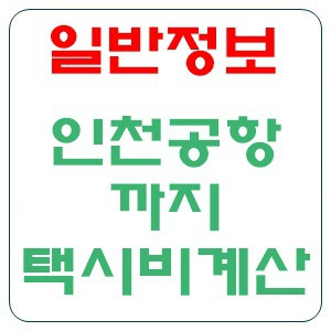 인천공항까지 택시비 계산하기