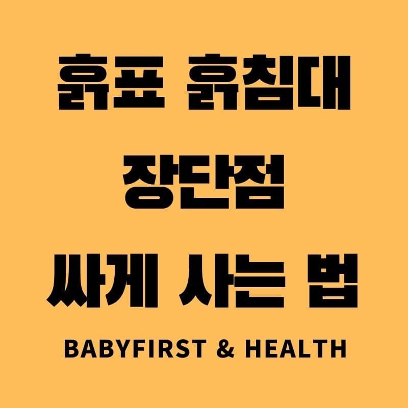 흙표 흙침대 장단점 싸게 사는 법 :: BaBy First & Health