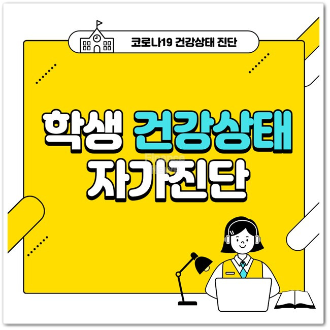 학생 건강상태 자가진단 방법 (시도별 링크) :: FinanceNews