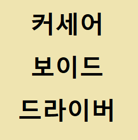 커세어 보이드 프로 드라이버 설치방법 안내해 드립니다 :: 후니의 IT 길라잡이!