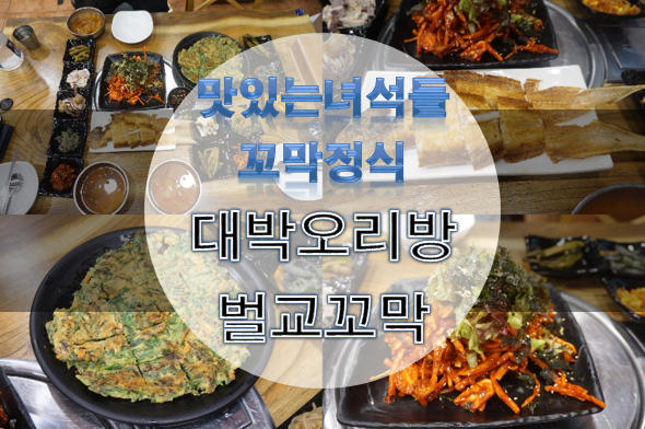 맛있는 녀석들 꼬막정식 - 화곡동 대박오리방벌교꼬막 벌교 참꼬막 및 꼬막전