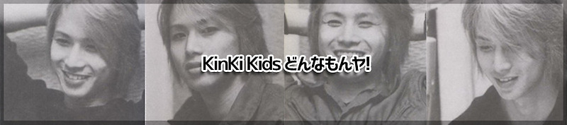 Kinki Kids どんなもんヤ 돈나몬야 光一