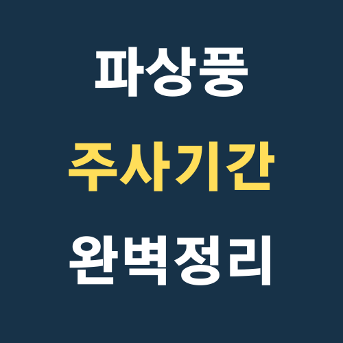 파상풍 주사 기간, 부작용, 가격, 실비 등 총정리