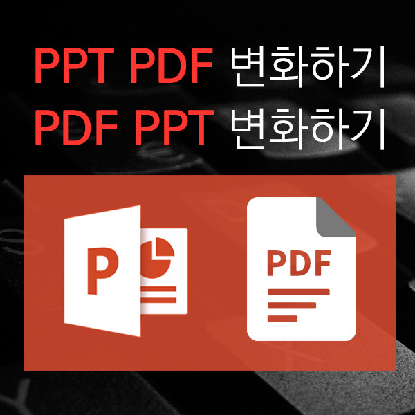 ppt pdf 변환 이렇게 하세요