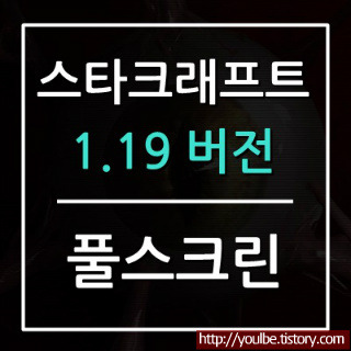 스타크래프트 1.19, 리마스터 풀스크린(전체화면 비율) 설정하기 방법