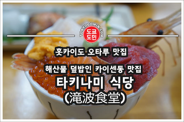 [오타루 맛집] 삼각시장의 타키나미 식당(滝波食堂). 와가마마동이라는 해산물덮밥(카이센동) 강력 추천 맛집.